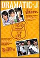 DRAMATIC－J　2　「僕らのミラクルサマー」「8月10日、僕らは花火を上げる・・・」