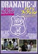ＤＲＡＭＡＴＩＣ－Ｊ　６　「ノンノンフィクション　室家に何が起こったか」「ノンノンフィクション　Ｂ．Ａ．Ｄ．なふたり」