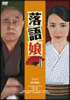落語娘