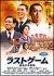 ���X�g�Q�[���@�Ō�̑��c��@�ʏ��[PCBE-53226][DVD]