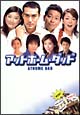 アットホーム・ダッド　DVD－BOX