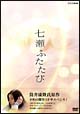 七瀬ふたたび　DVD－BOX
