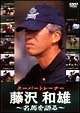 スーパートレーナー　藤沢和雄　名馬を語る