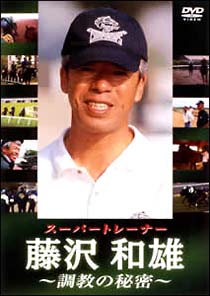 スーパートレーナー　藤沢和雄　調教の秘密[]