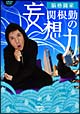 脳格闘家　関根勤の妄想力　南へ