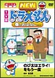 ドラえもん　TV版　NEW　春のおはなし2008