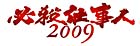 必殺仕事人2009　新春スペシャル