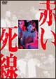 赤い死線