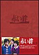 赤い絆　DVD－BOX