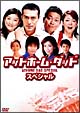 アットホーム・ダッド　スペシャル