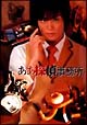 ああ探偵事務所　DVD－BOX