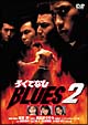 ろくでなしＢＬＵＥＳ　２
