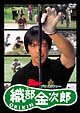 プロゴルファー 織部金次郎 プロゴルファー 織部金次郎