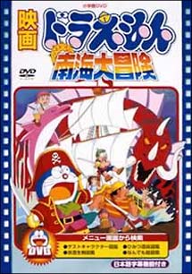 映画ドラえもん　のび太の南海大冒険