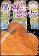 僕は妹に恋をする 僕は妹に恋をする