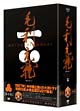 毛利元就 完全版 DVD-BOX 第壱集 毛利元就 完全版 DVD-BOX 第壱集