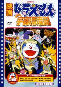 映画ドラえもん　のび太の宇宙漂流記