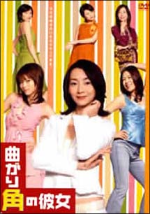 曲がり角の彼女[]