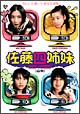 佐藤四姉妹 白版 -テレビが覗いた彼女の部屋- 佐藤四姉妹 白版 -テレビが覗いた彼女の部屋-