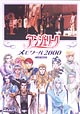 アンジェリーク メモワール2000 アンジェリーク メモワール2000