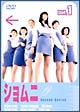 ショムニ 2-1 ショムニ 2-1