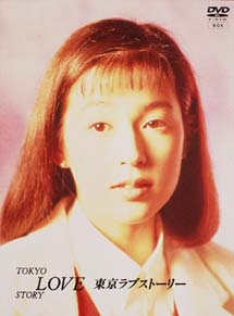 東京ラブストーリー[]