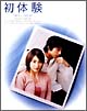 初／体／験　DVD－BOX