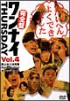 ワンナイ　THURSDAY　4