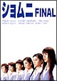 ショムニ FINAL DVD-BOX ショムニ FINAL DVD-BOX