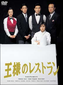 王様のレストラン[]