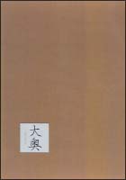 大奥[]