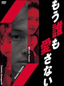 もう誰も愛さない[]