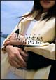 東京湾景 Destiny of Love DVD-BOX 東京湾景 Destiny of Love DVD-BOX