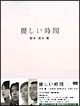 優しい時間 DVD-BOX 優しい時間 DVD-BOX