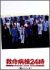 �~���a��24�� ��3�V���[�Y DVD-BOX[PCBC-50748][DVD]