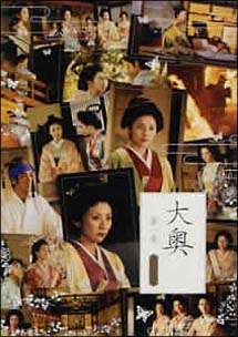 大奥　第一章　スペシャル
