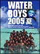 ウォーターボーイズ 2005夏 ウォーターボーイズ 2005夏