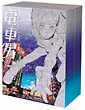 電車男DVD－BOX＜TV版＞
