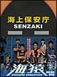海猿　UMIZARU　EVOLUTION　DVD－BOX