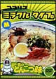 ココリコミラクルタイプ　恋のとんこつ味