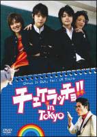 チェケラッチョ！！　ｉｎ　ＴＯＫＹＯ