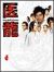 �㗴�`Team Medical Dragon�` DVD-BOX[PCBC-61089][DVD]