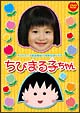 ちびまる子ちゃん テレビアニメ放送開始15周年記念ドラマ ちびまる子ちゃん テレビアニメ放送開始15周年記念ドラマ
