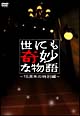 世にも奇妙な物語〜15周年の特別編〜 世にも奇妙な物語〜15周年の特別編〜