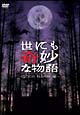 世にも奇妙な物語 2006 秋の特別編 世にも奇妙な物語 2006 秋の特別編