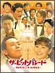 ザ・ヒットパレード 〜芸能界を変えた男・渡辺晋物語〜 ザ・ヒットパレード 〜芸能界を変えた男・渡辺晋物語〜