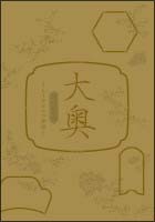 大奥スペシャル～もうひとつの物語～