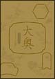 大奥スペシャル～もうひとつの物語～