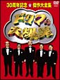 ドリフ大爆笑 30周年記念傑作大全集 DVD-BOX ドリフ大爆笑 30周年記念傑作大全集 DVD-BOX