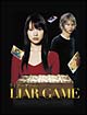 ライアーゲーム DVD-BOX ライアーゲーム DVD-BOX